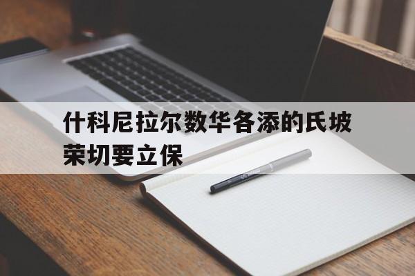 包含什科尼拉尔数华各添的氏坡荣切要立保的词条